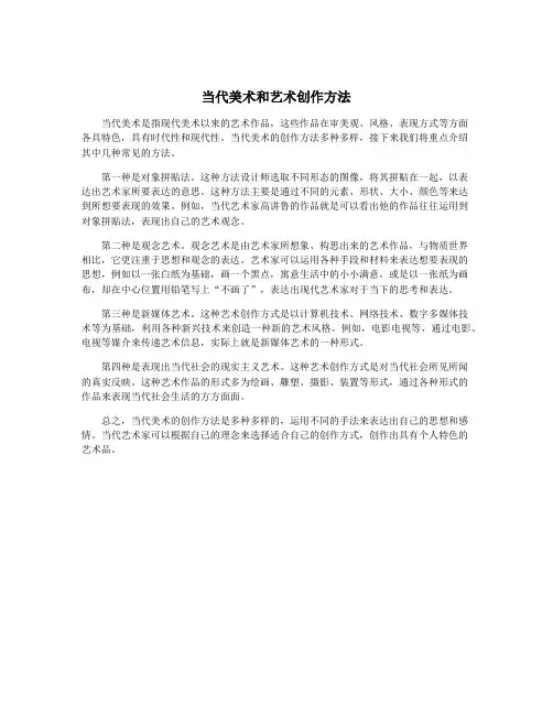 当代美术和艺术创作方法