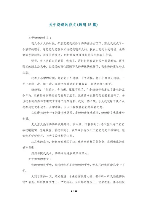 关于奶奶的作文(通用15篇)