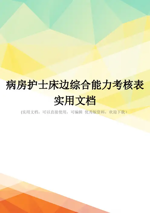 病房护士床边综合能力考核表实用文档