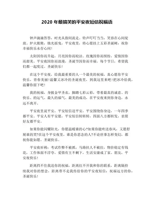 2020年最搞笑的平安夜短信祝福语