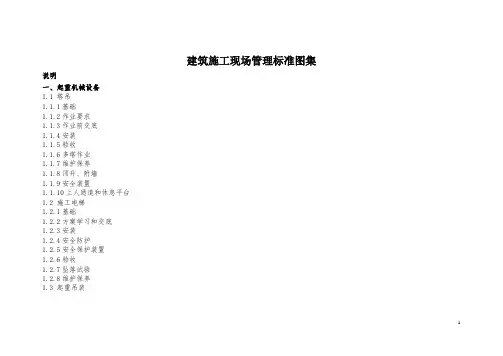 安全标准化图集(塔吊、施工电梯 )