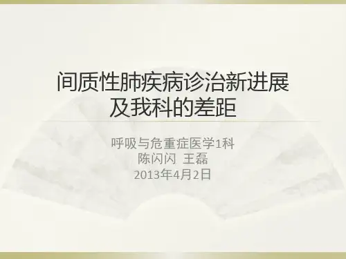 间质性肺疾病进展与不足
