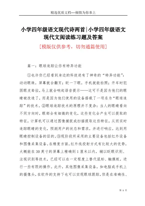 小学四年级语文现代诗两首-小学四年级语文现代文阅读练习题及答案(共7页)