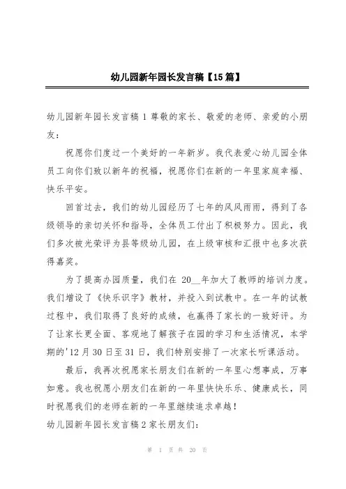 幼儿园新年园长发言稿【15篇】