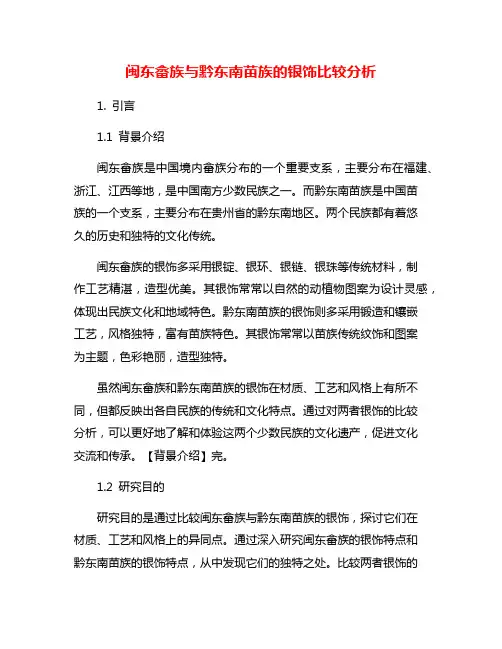 闽东畲族与黔东南苗族的银饰比较分析