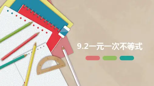 人教版七年级数学下册《9.2 一元一次不等式》课件ppt