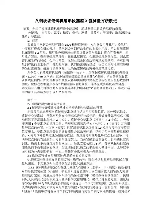 八钢板坯连铸机扇形段基座X值测量方法改进