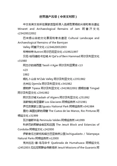 世界遗产名录（中英文对照）