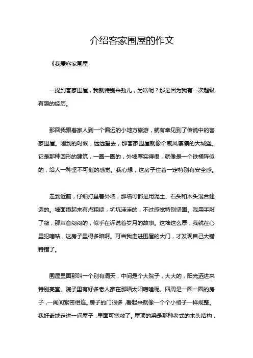 介绍客家围屋的作文