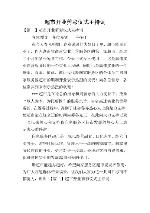 超市开业剪彩仪式主持词