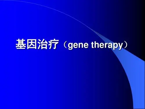 基因治疗(gene therapy)