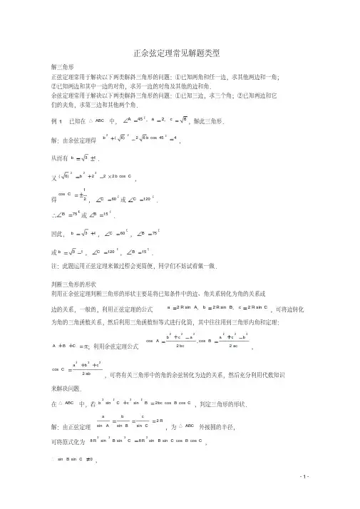 高考数学题型全归纳正余弦定理常见解题类型典型例题