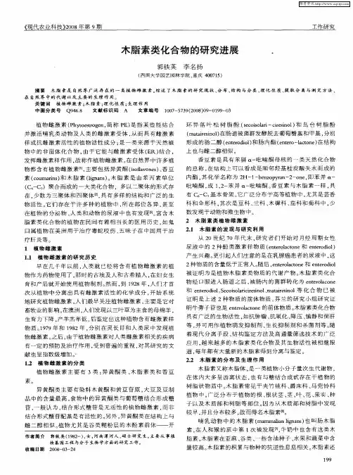 木脂素类化合物的研究进展