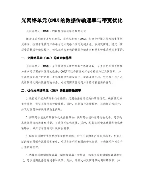 光网络单元(ONU)的数据传输速率与带宽优化