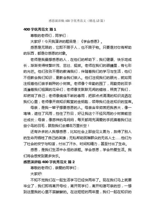 感恩演讲稿400字优秀范文（精选13篇）