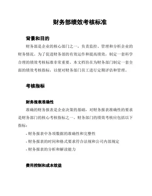 财务部绩效考核标准