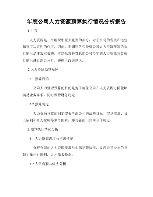 年度公司人力资源预算执行情况分析报告