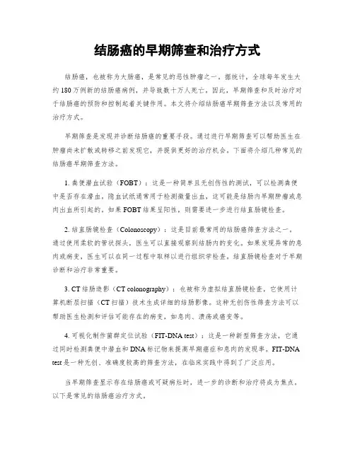 结肠癌的早期筛查和治疗方式