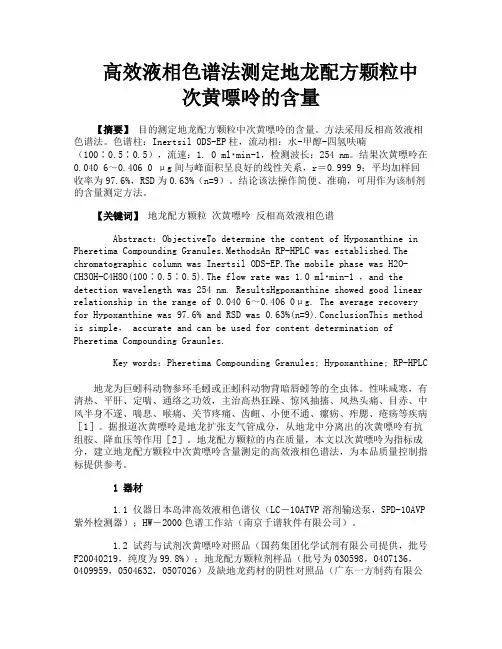 高效液相色谱法测定地龙配方颗粒中次黄嘌呤的含量