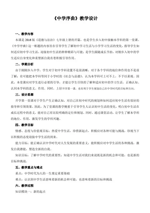 部编人教版《道德与法治》七年级上册1.1 中学序曲 教案 (2)