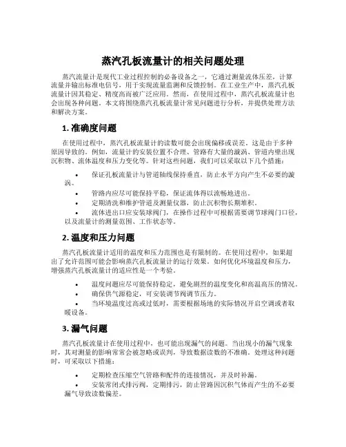 蒸汽孔板流量计的相关问题处理
