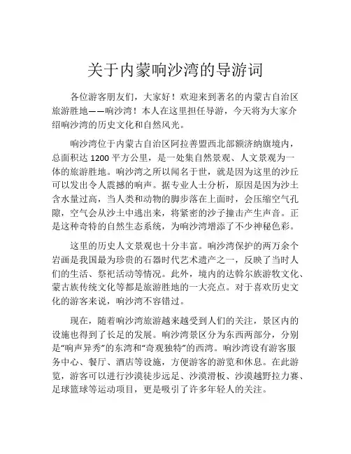 关于内蒙响沙湾的导游词