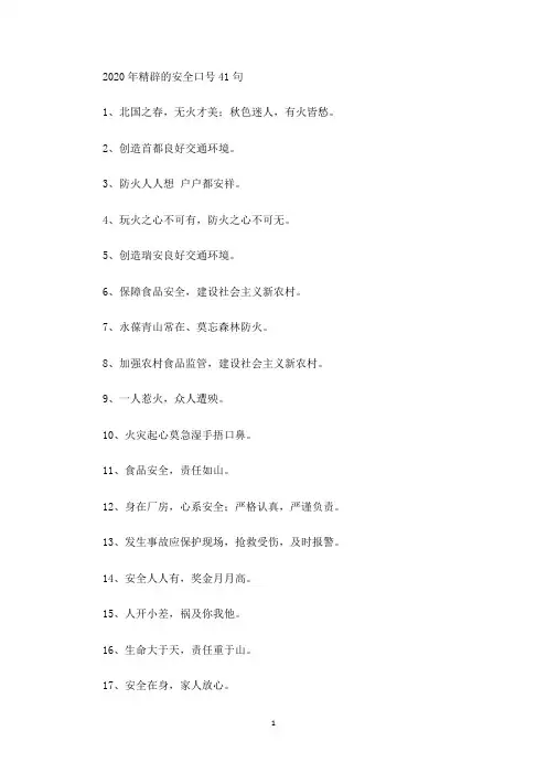 最新2020年精辟的安全口号41句