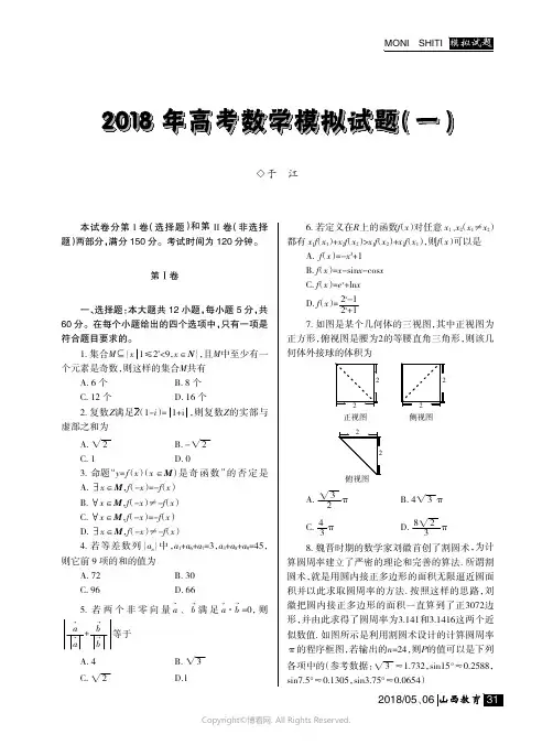 2018年高考数学模拟试题（一）