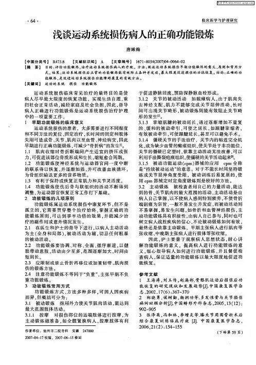 浅谈运动系统损伤病人的正确功能锻炼