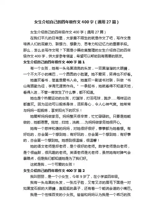 女生介绍自己的四年级作文400字（通用27篇）
