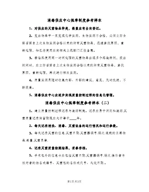 消毒供应中心规章制度参考样本(4篇)