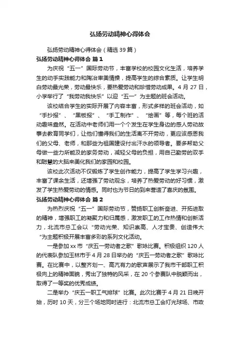 弘扬劳动精神心得体会（精选39篇）