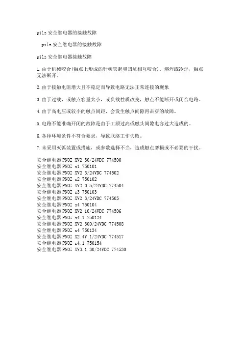 pilz安全继电器的接触故障