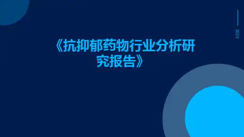 抗抑郁药物行业分析研究报告