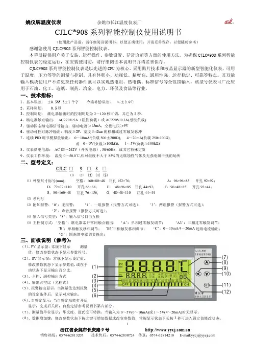 姚仪CJLC908系列智能控制仪使用说明书