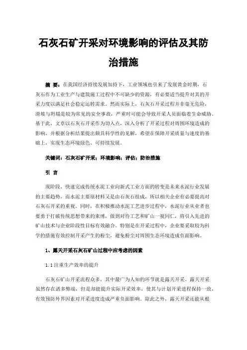 石灰石矿开采对环境影响的评估及其防治措施