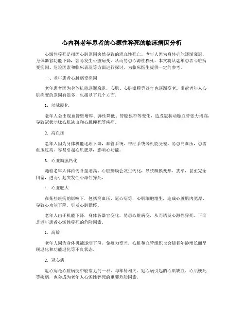 心内科老年患者的心源性猝死的临床病因分析
