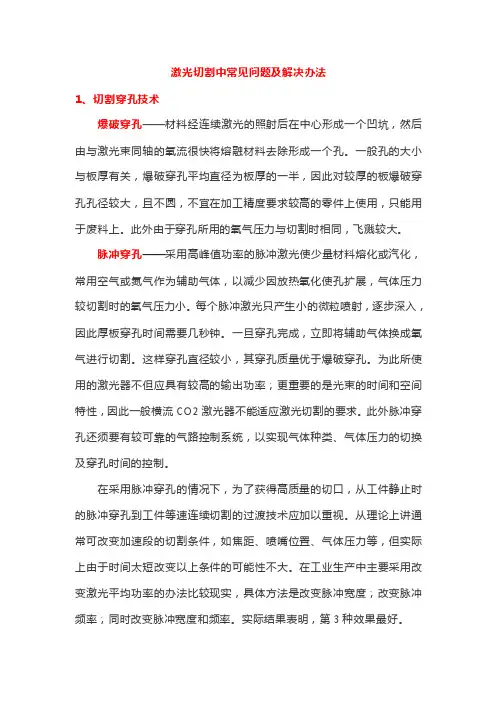 激光切割中常见问题及解决办法