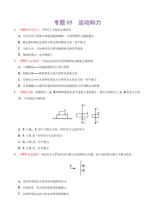 专题05 运动和力(第02期)-2019年中考真题物理分类汇编(原卷版)