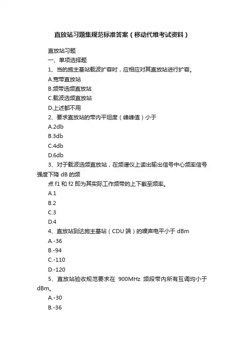直放站习题集规范标准答案（移动代维考试资料）