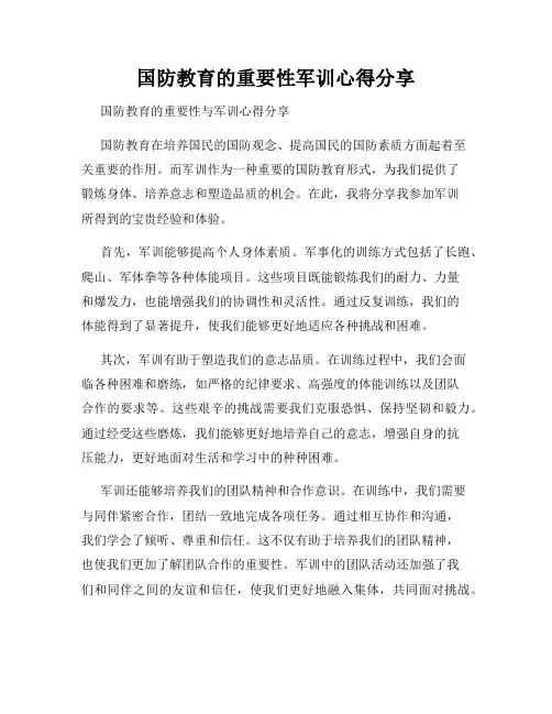 国防教育的重要性军训心得分享