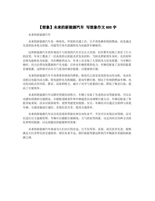 【想象】未来的新能源汽车 写想象作文600字