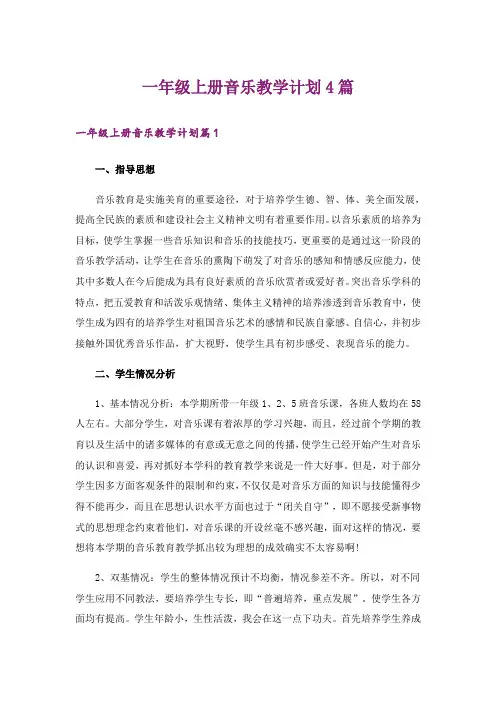 一年级上册音乐教学计划4篇