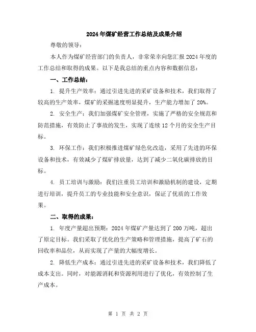 2024年煤矿经营工作总结及成果介绍 (2)