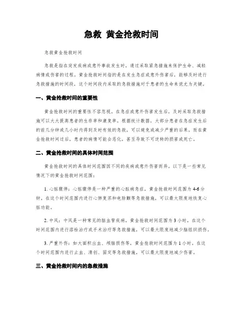 急救 黄金抢救时间