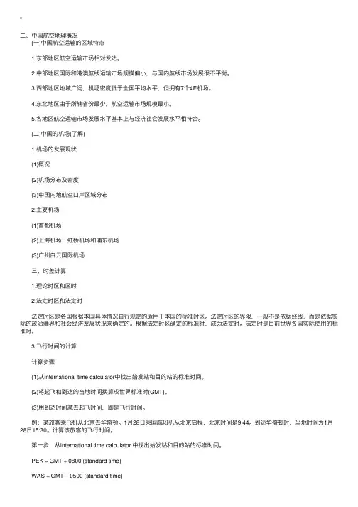 2011年国际货代理论与实务：航空运输地理和时差计算（2）