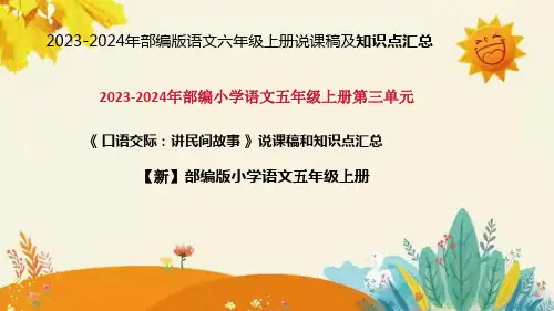 2024年部编版语文五年级上册第三单元《口语交际：讲民间故事》说课稿附反思含板书和知识点汇总