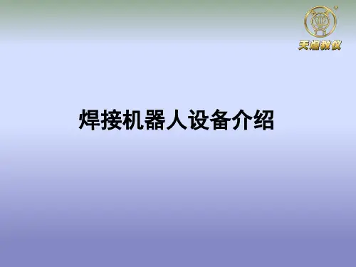 焊接机器人研究