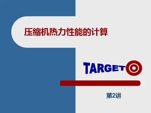 压缩机热力性能的计算举例1.