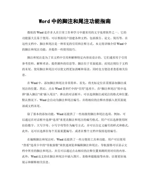 Word中的脚注和尾注功能指南
